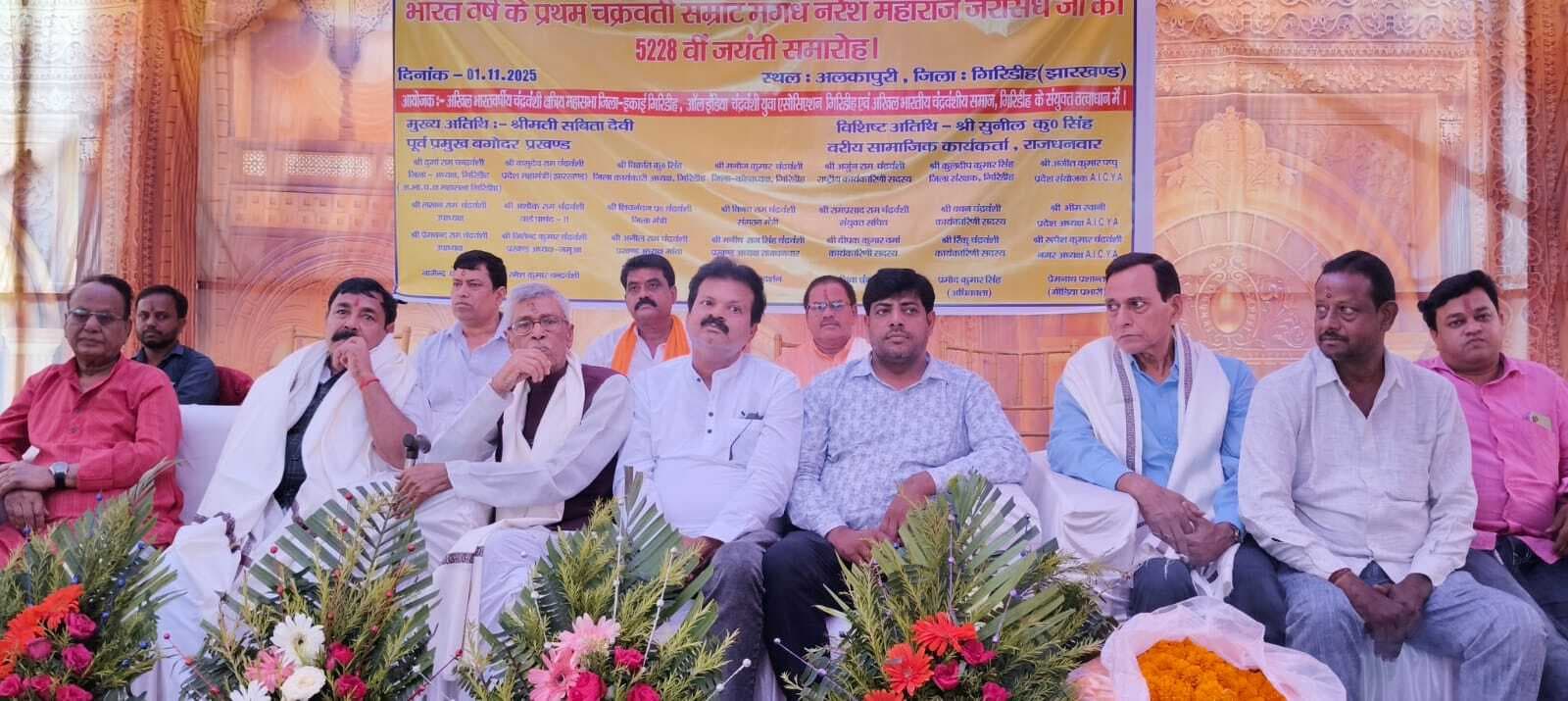 Giridih News :चंद्रवंशी समाज ने मनायी महाराज जरासंध की जयंती