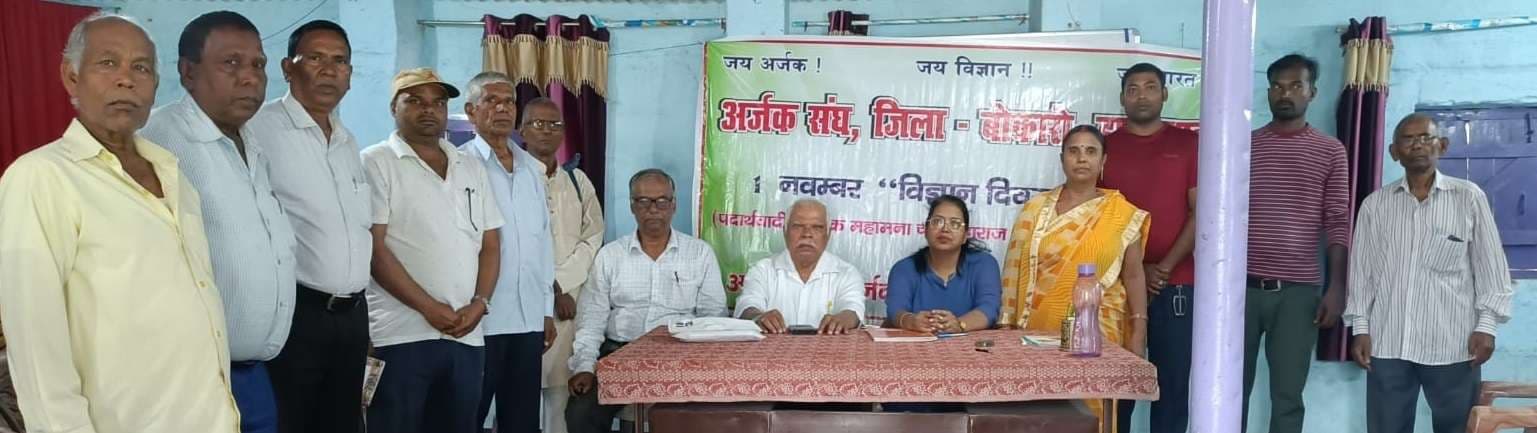 Bokaro News: अर्जक संघ ने विज्ञान दिवस के रुप में मनाया चौधरी महाराज सिंह भारती का जन्मोत्सव