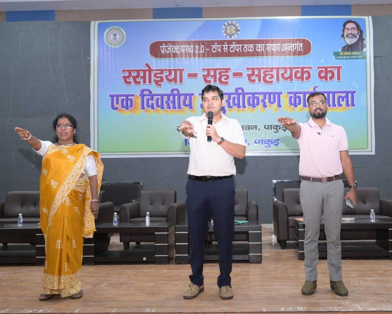 पाकुड़ में शिक्षा सुधार की नई पहल, रसोइयों को मिला नवाचार का संदेश