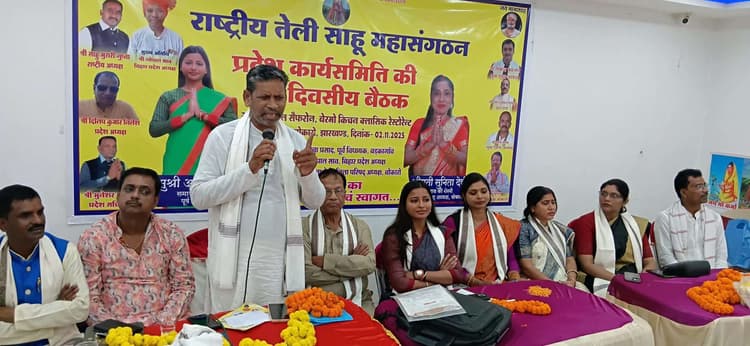 Bokaro News : तेली साहू समाज को सशक्त बनाने पर जोर