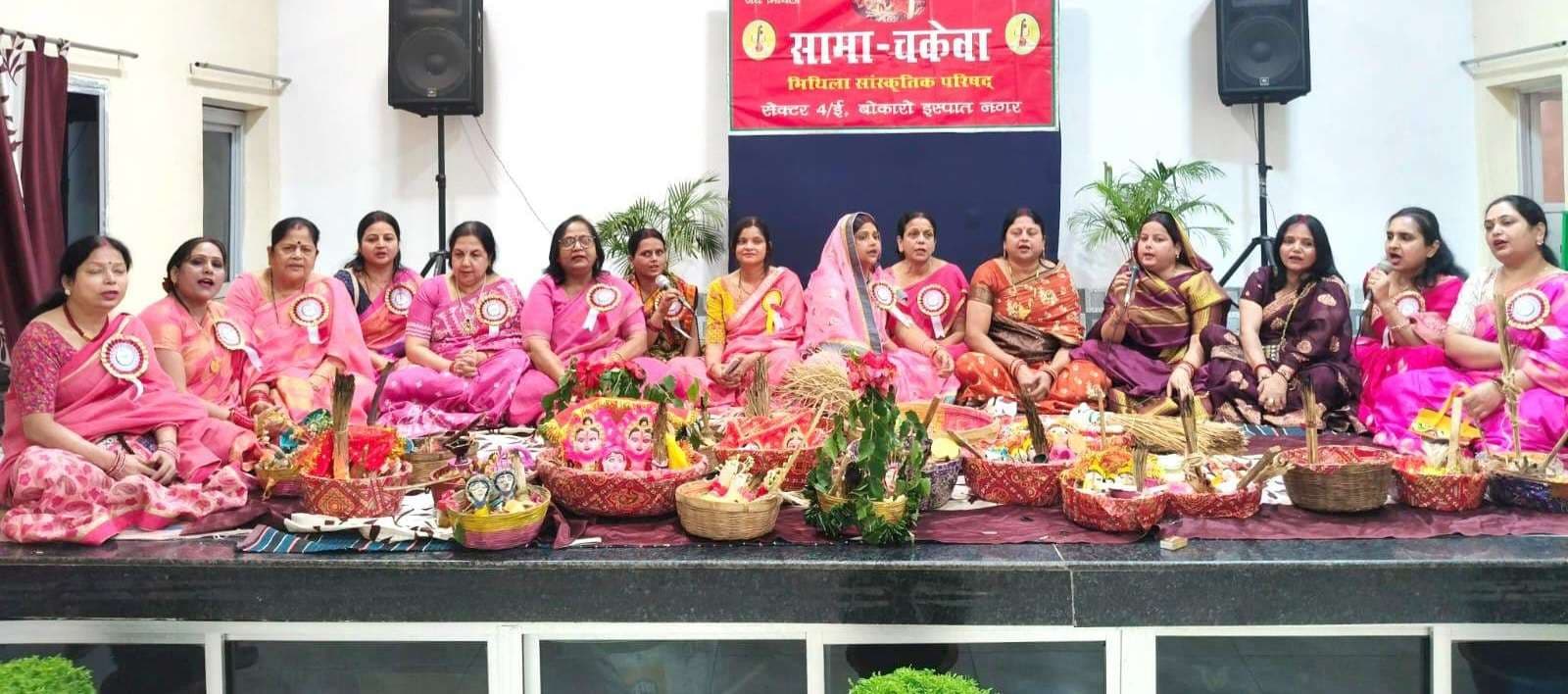 Bokaro News: चुगला लगन बिताकऽ एलै ससुरारी...देने जइयौ भईया के आशीष हे मनमोहिनी सामा