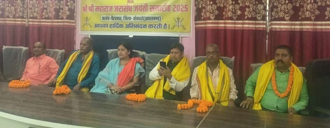 Bokaro News: महाराज जरासंध जयंती समारोह का हुआ आयोजन