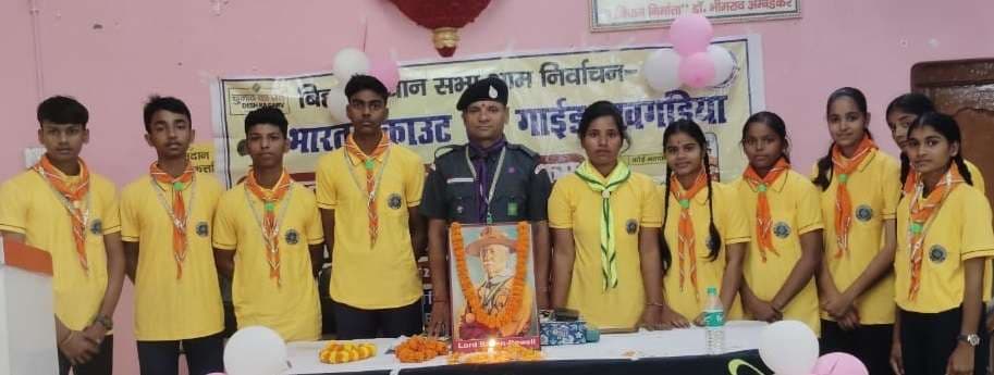 मनाया गया भारत स्काउट एंड गाइड का स्थापना दिवस