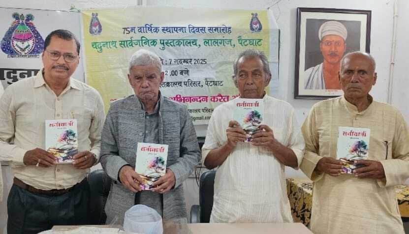 Madhubani News : यदुनाथ सार्वजनिक पुस्तकाल में समीक्षाश्री पुस्तक का हुआ लोकार्पण