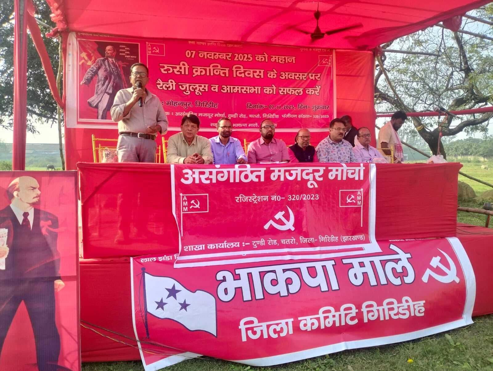 Giridih News :रूसी क्रांति दिवस पर रैली, जुलूस व आमसभा का आयोजन