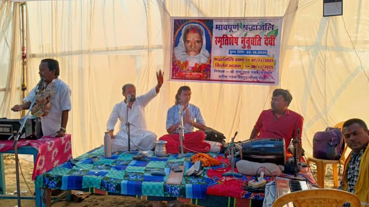 श्रद्धांजलि सभा के अवसर पर भजन कीर्तन का हुआ आयोजन