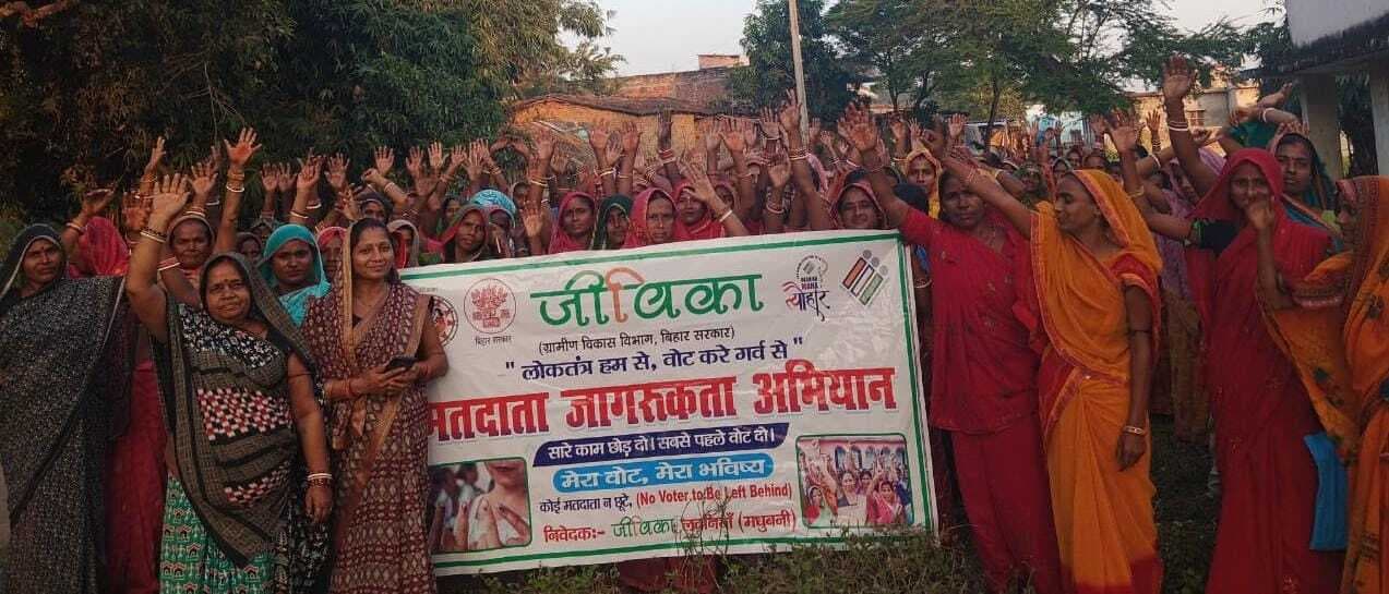 Madhubani News : जीविका केवल एक संस्था नहीं, महिला सशक्तीकरण और सामाजिक परिवर्तन का है सशक्त प्रतीक