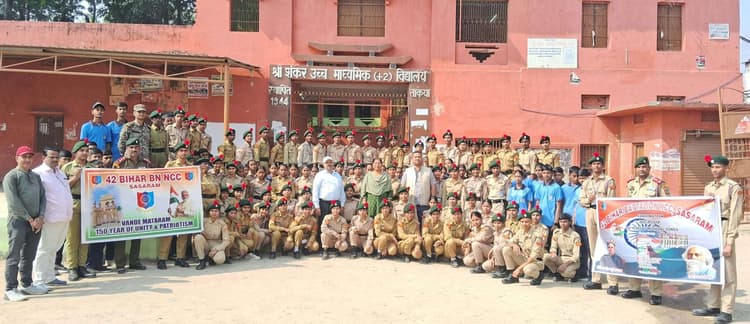 Sasaram News: कैडेटों ने राष्ट्रगीत ‘वंदे मातरम्’ के 150वीं वर्षगांठ पर निकाली रैली