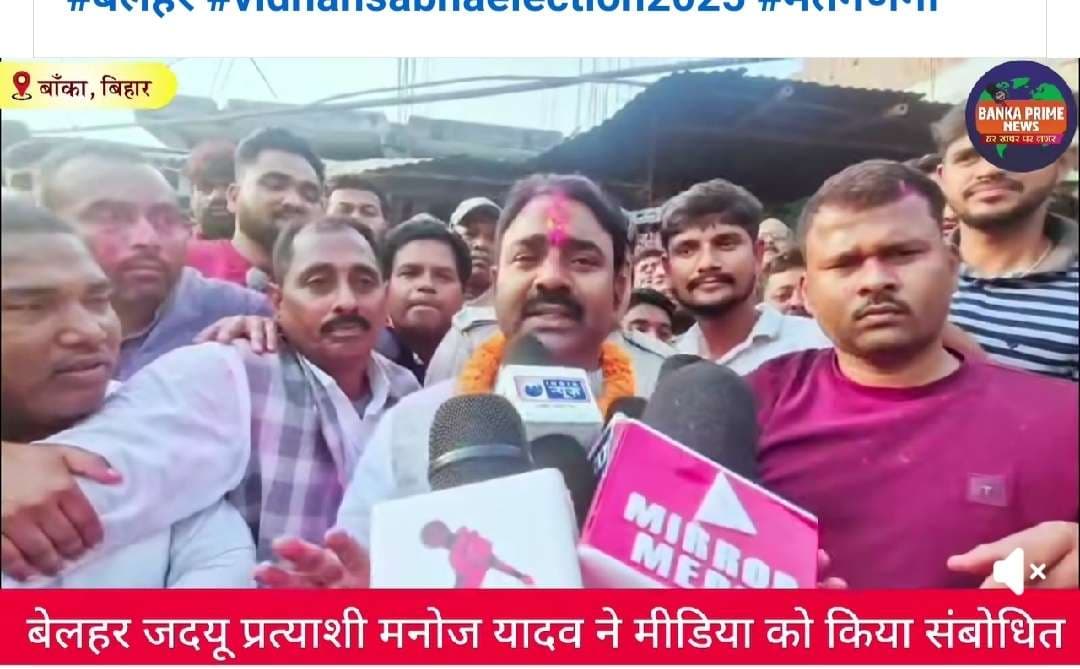 जदयू प्रत्याशी की जीत पर एक-दूसरे को दी बधाई