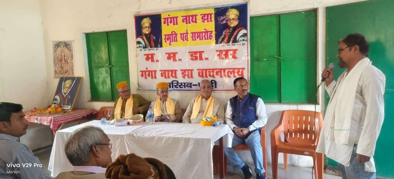 Madhubani News : महामहोपाध्याय डाॅ. सर गंगानाथ झा स्मृति पर्व समारोह का हुआ आयोजन