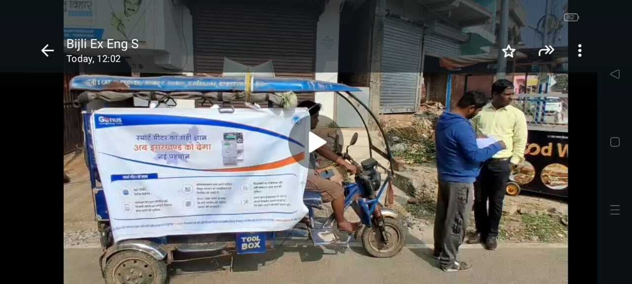 Deoghar news : अधिकारियों ने जागरुकता रथ को किया रवाना, सरकारी कार्यालय और निजी घरों में भी लगाया स्मार्ट मीटर