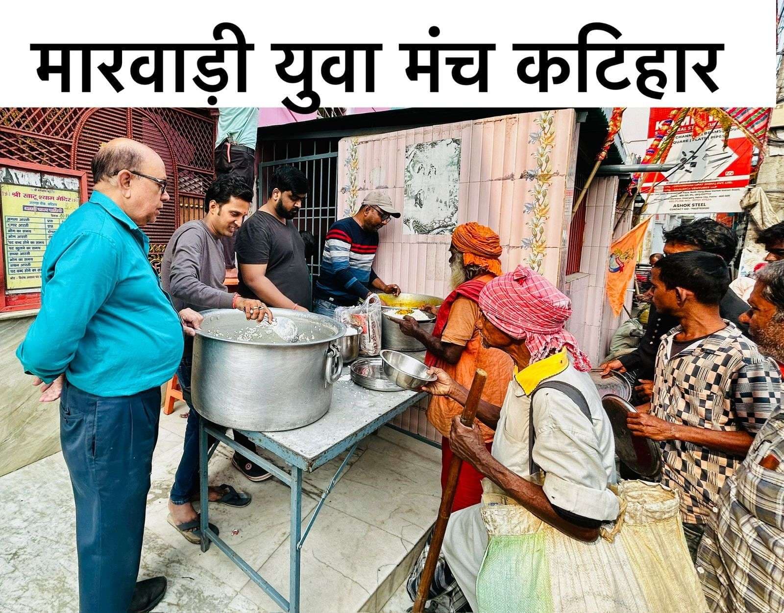 मारवाड़ी युवा मंच, कटिहार शाखा ने नारायण भोज दी