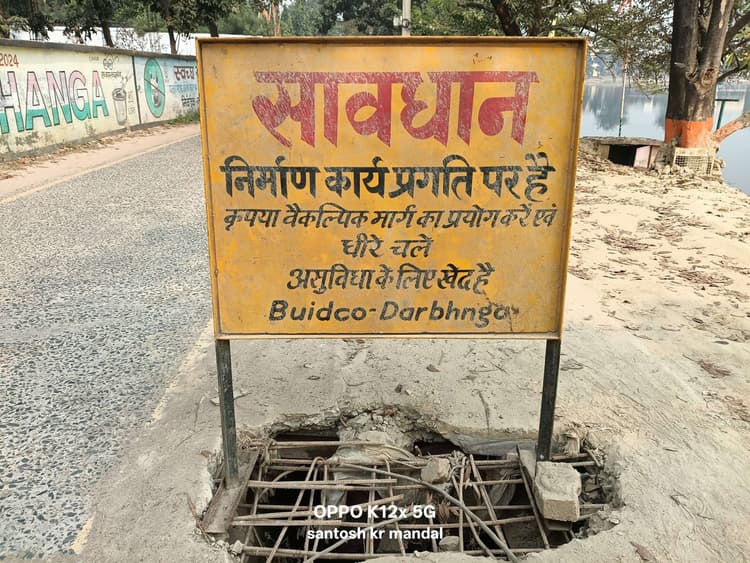 Darbhanga News: अधूरा काम छोड़ महीनों से कार्य प्रगति पर है का बुडको ने लगा रखा बोर्ड