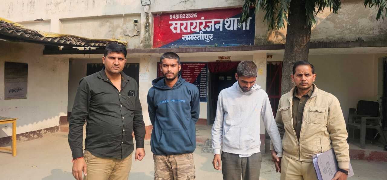 Samastipur News:दिल्ली पुलिस ने की छापेमारी, दो साइबर अपराधी गिरफ्तार