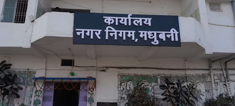 Madhubani News : वित्तीय वर्ष के चार महीने बचे शेष, सरकारी होल्डिंग टैक्स की 9 फीसदी राशि की हुई वसूली