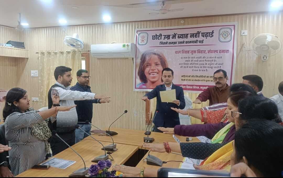 Madhubani News : बाल विवाह मुक्त भारत अभियान की सफलता के लिए ली शपथ