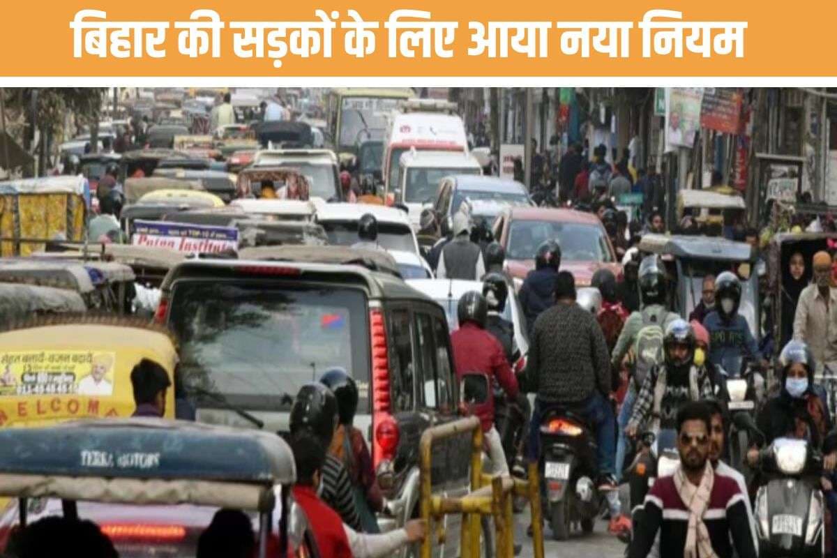 Bihar News : अब बिहार की सड़कों पर गाड़ी खड़ी छोड़ी… तो हो जाएगी जब्त! मालिक-ड्राइवर दोनों पर गिरेगी गाज