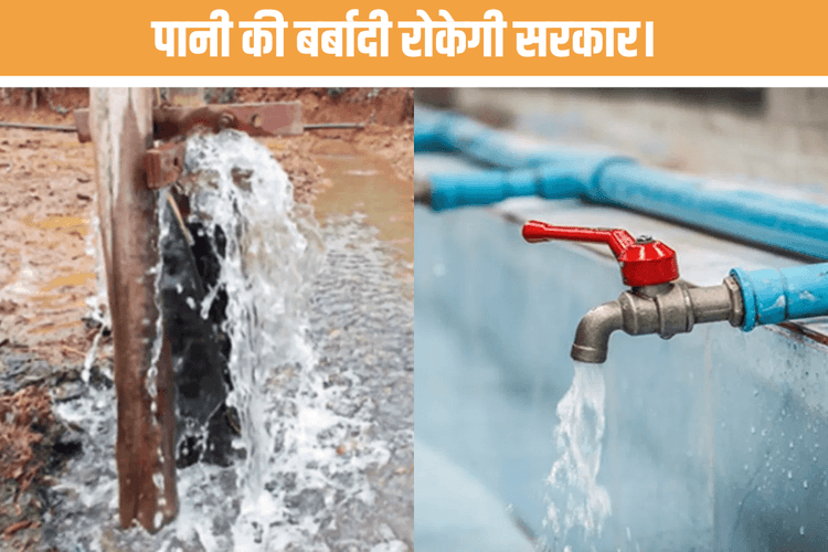 Bihar News : सावधान! बिहार में पानी बर्बाद किया तो कटेगा कनेक्शन, 5000 का जुर्माना और FIR भी होगी