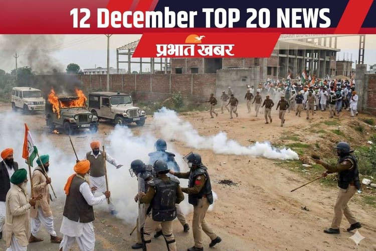 12 December Top 20 News: ई सिगरेट पर संसद में बवाल, राजस्थान में किसानों का हिंसक प्रदर्शन, एक क्लिक में पढ़ें आज की 20 बड़ी खबरें