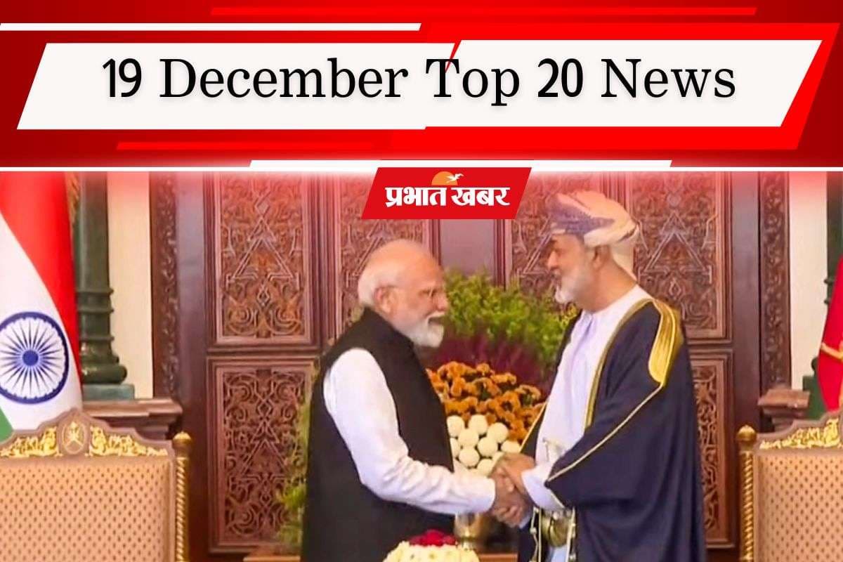 19 December Top 20 News: ओमान के साथ व्यापार समझौता कितना फायदेमंद, ईशान किशन की कप्तानी में झारखंड ने रचा इतिहास, एक क्लिक में पढ़ें आज की 20 बड़ी खबरें