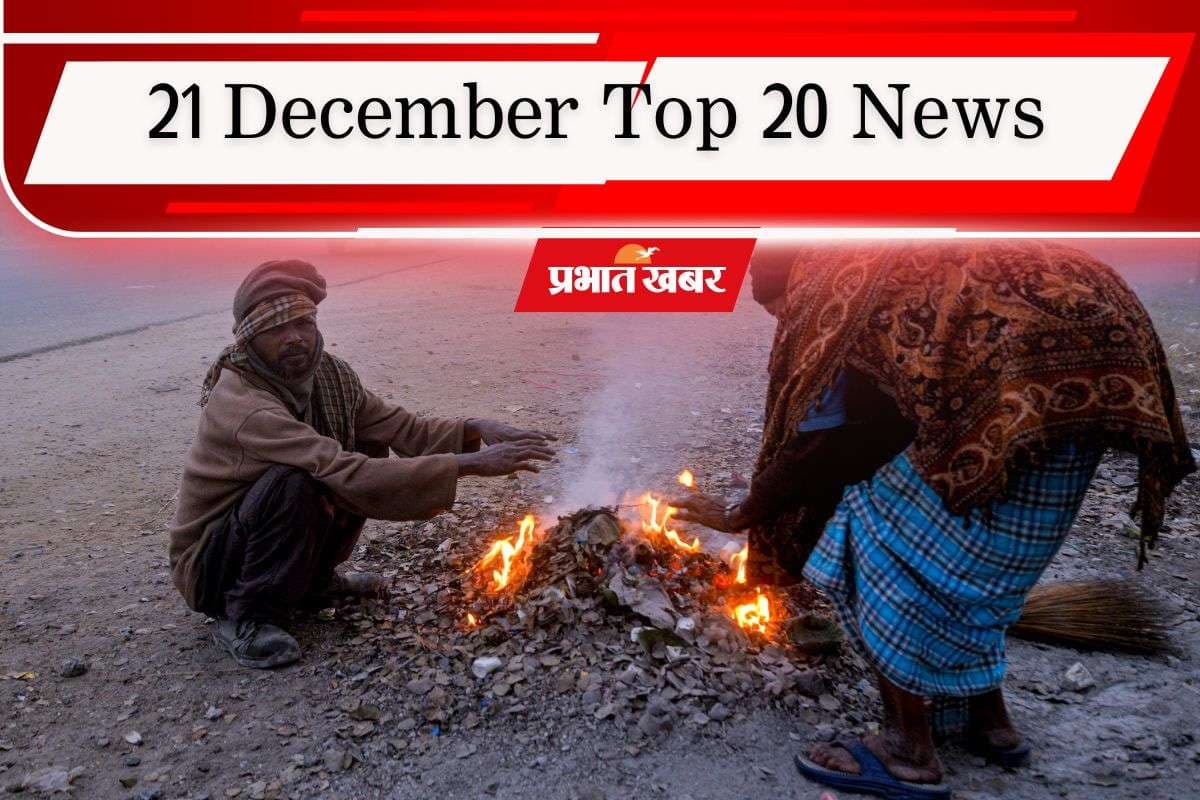 21 December Top 20 News: शीतलहर की चपेट में देश के कई राज्य, मनरेगा के नाम बदलने पर हंगामा, एक क्लिक में पढ़ें आज की टॉप 20 खबरें