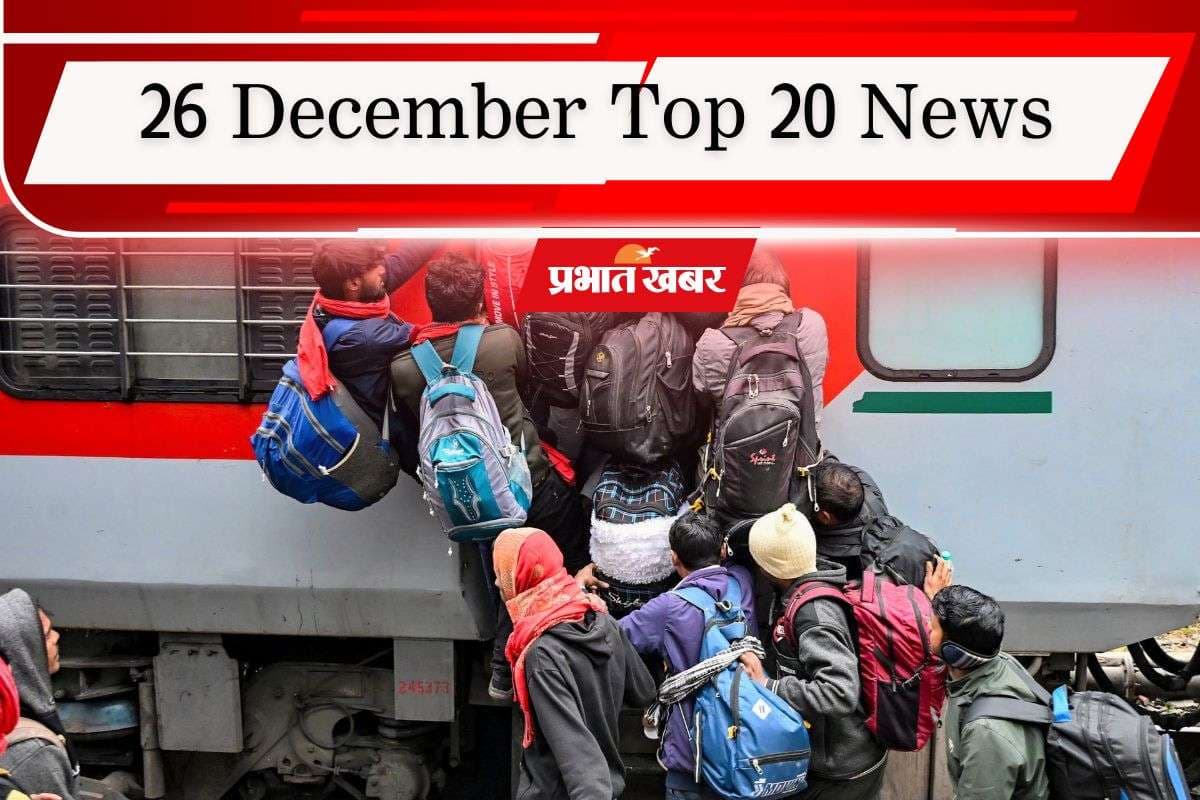26 December Top 20 News: बांग्लादेश में एक और हिंदू की हत्या, ट्रेन सफर हुआ महंगा, एक क्लिक में पढ़ें आज की 20 खबरें