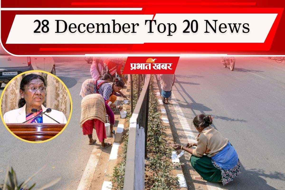 28 December Top 20 News: राष्ट्रपति का आज से झारखंड दौरा, मनरेगा पर बवाल, एक क्लिक में पढ़ें आज की टॉप 20 खबरें
