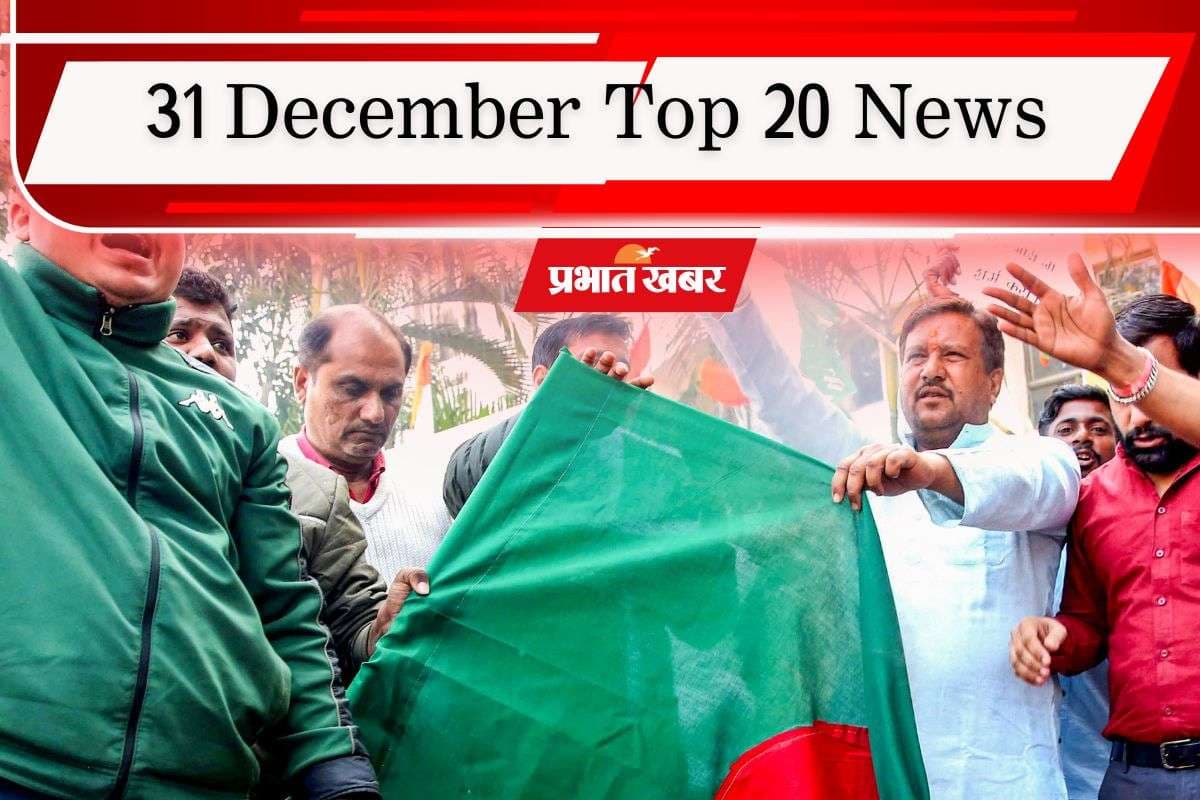 31 December Top 20 News: तदाशा मिश्रा बनीं झारखंड की DGP, बांग्लादेश में हिंदुओं पर जुल्म, एक क्लिक में पढ़ें आज की टॉप 20 खबरें
