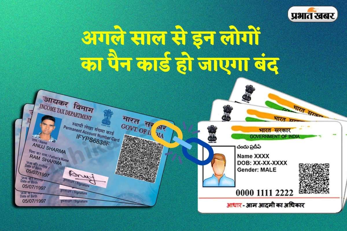 Aadhaar–PAN linking: नए साल में PAN कार्ड हो जाएंगे बंद, अगर भूल से भी ये गलती की तो