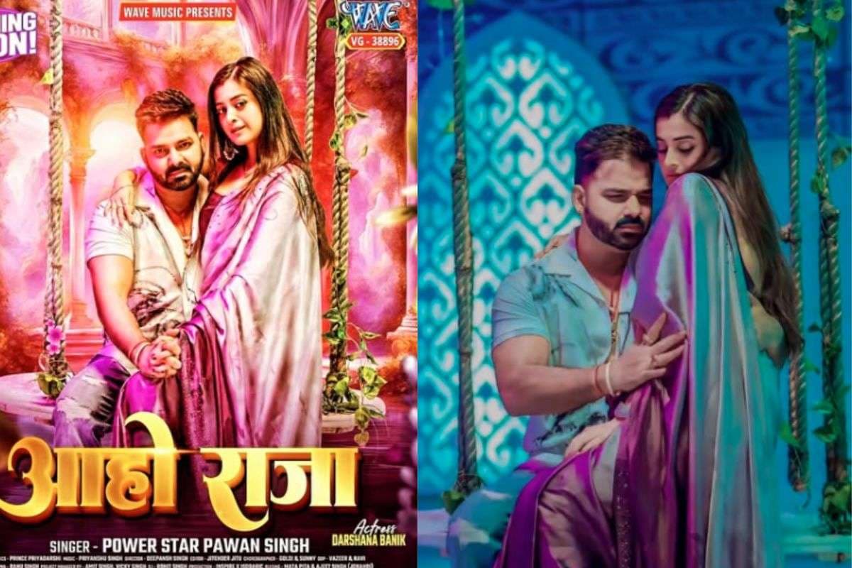 Aaho Raja Bhojpuri Song: पवन सिंह और दर्शना की मजेदार नोकझोंक ने ‘आहो राजा’ को बनाया सुपरहिट, YOUTUBE पर 212 मिलियन व्यूज पार