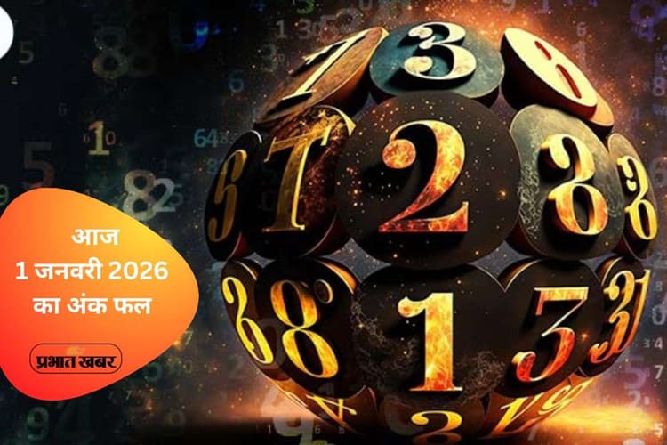 Numerology Horoscope Today: नए साल में किस मूलांक की होगी दमदार शुरुआत? जानें 1 जनवरी का अंक फल