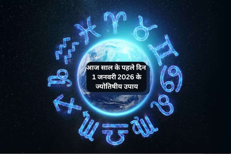 Aaj Ka Rashifal Upay: आज साल के पहले दिन कर्क राशि करें दूध अर्पित, मकर राशि करें मंत्र जाप, मेष से लेकर मीन राशि के जातक करें ये ज्योतिषीय उपाय