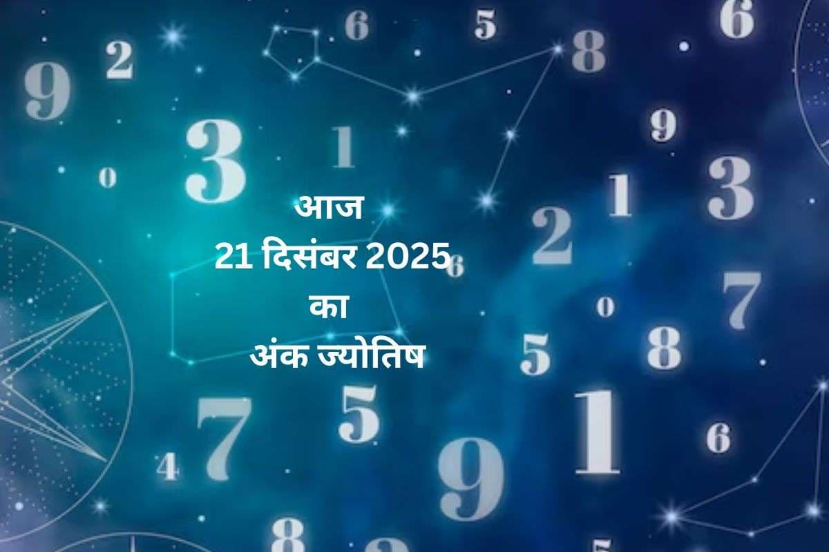 Numerology Horoscope Today: आज 21 दिसंबर को कौन सा अंक बदलेगा आपकी किस्मत, जानें 1 से 9 अंकों का अंक ज्योतिष