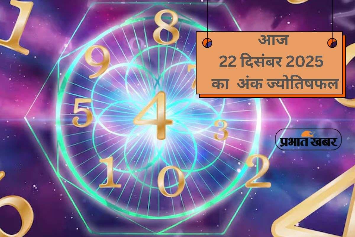 Numerology Horoscope Today: आज 22 दिसंबर को किसका चमकेगा भाग्य, जानें 1 से 9 का अंक ज्योतिष