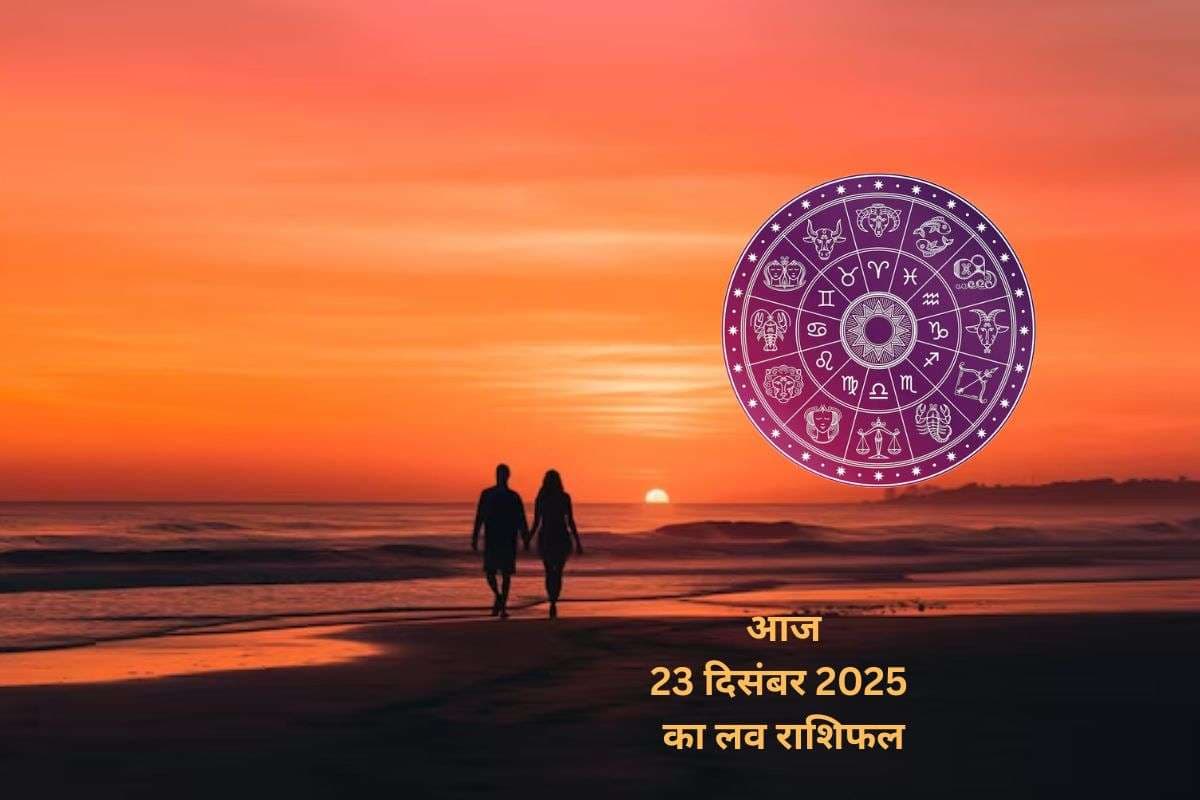 Aaj Ka Love Horoscope 23 December 2025: प्रेम संबंधों के लिए आज 23 दिसंबर का दिन कैसा रहेगा, जानें मेष से मीन राशि का लव राशिफल