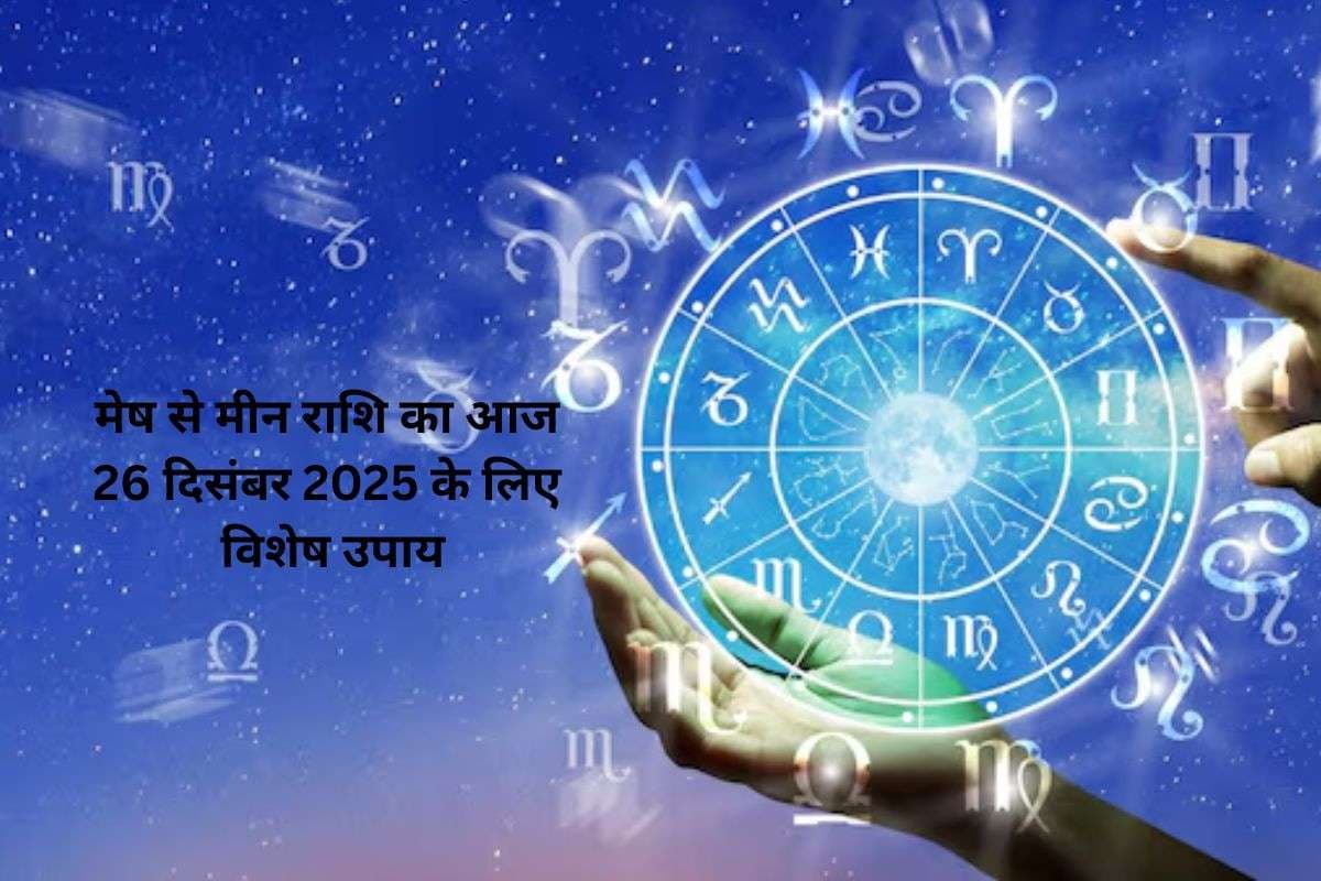 Aaj Ka Rashifal Upay: आज का दिन बदल सकता है किस्मत, मेष से मीन के जातक राशि अनुसार करें ये अचूक उपाय