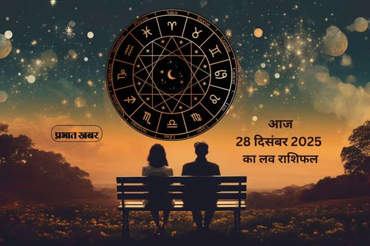 Aaj Ka Love Horoscope 28 December 2025: प्रेम में भावनाएं या समझदारी, जानें मेष से लेकर मीन राशि का आज 28 दिसंबर का लव राशिफल