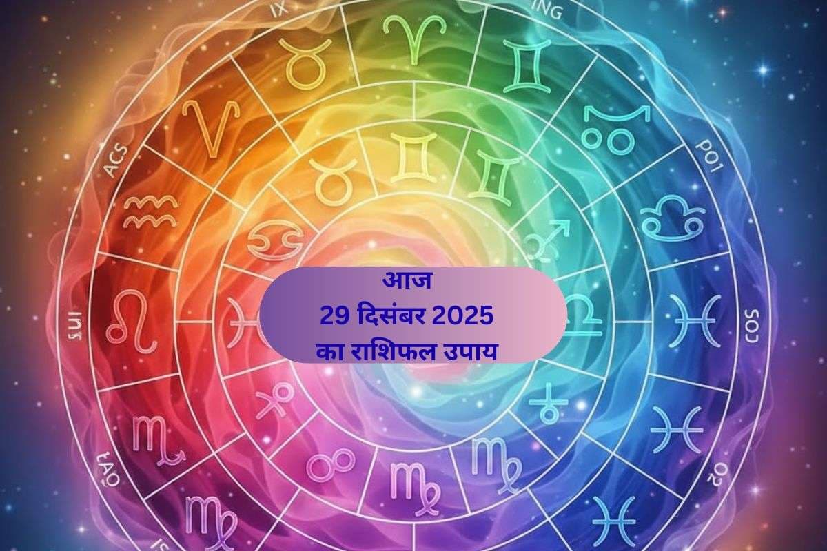 Aaj Ka Rashifal Upay: आज सोमवार 29 दिसंबर को  चंद्र देव की कृपा से बदलेगा आपका दिन, जानें आसान ज्योतिषीय उपाय
