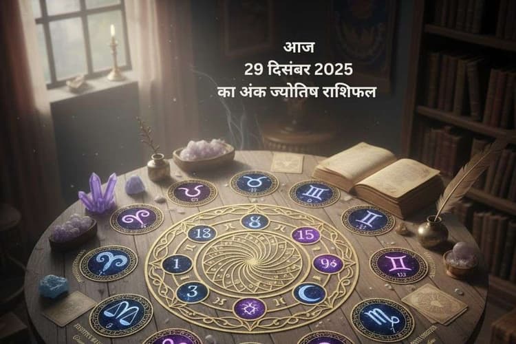Numerology Horoscope Today: आज 29 दिसंबर को चंद्र प्रभाव में कौन से मूलांक रहेंगे लकी, जानें किसके लिए मूलांक को मिलेगा भाग्य का साथ