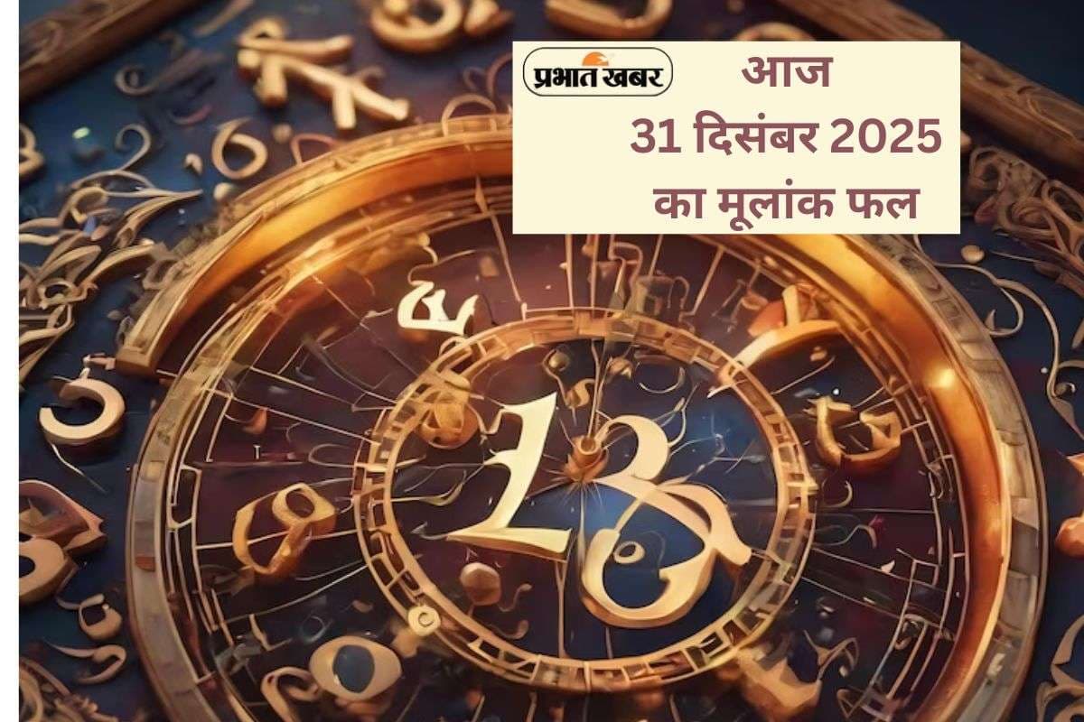 Numerology Horoscope Today: कौन-सा मूलांक करेगा नए साल में दमदार एंट्री, जानें आज 31 दिसंबर का मूलांक फल