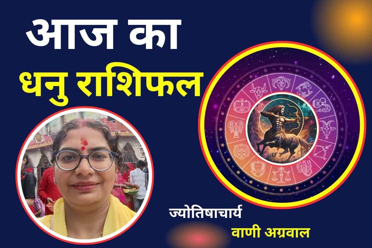 Aaj Ka Dhanu Rashifal 21 December 2025: धनु राशि वालों के लिए आज का दिन शुभ, करियर में मिल सकते हैं बड़े अवसर
