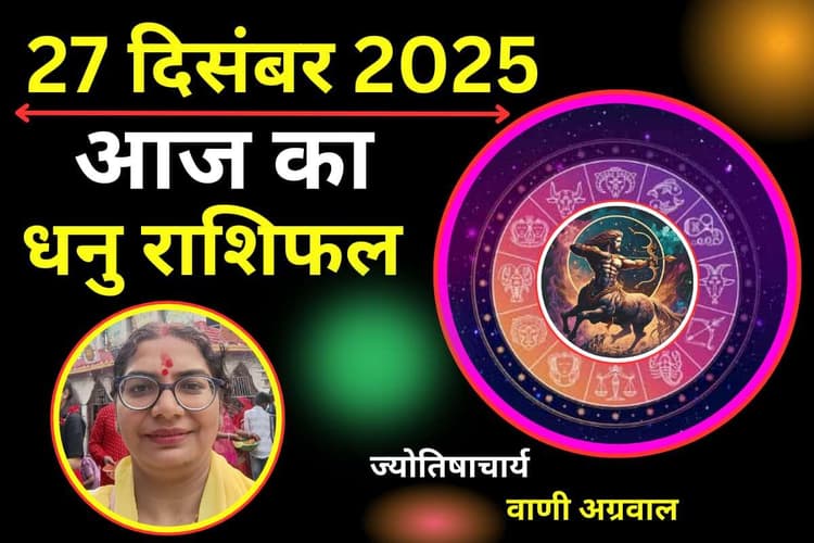 Aaj Ka Dhanu Rashifal 27 December 2025: धनु राशि वालों के लिए आज का दिन रहेगा शुभ, धन लाभ का योग