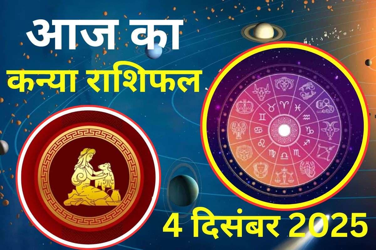 Aaj Ka Kanya Rashifal 4 December 2025: आज कोर्ट-कचहरी के कार्यों में राहत मिलेगी, स्वास्थ्य को लेकर सचेत रहें