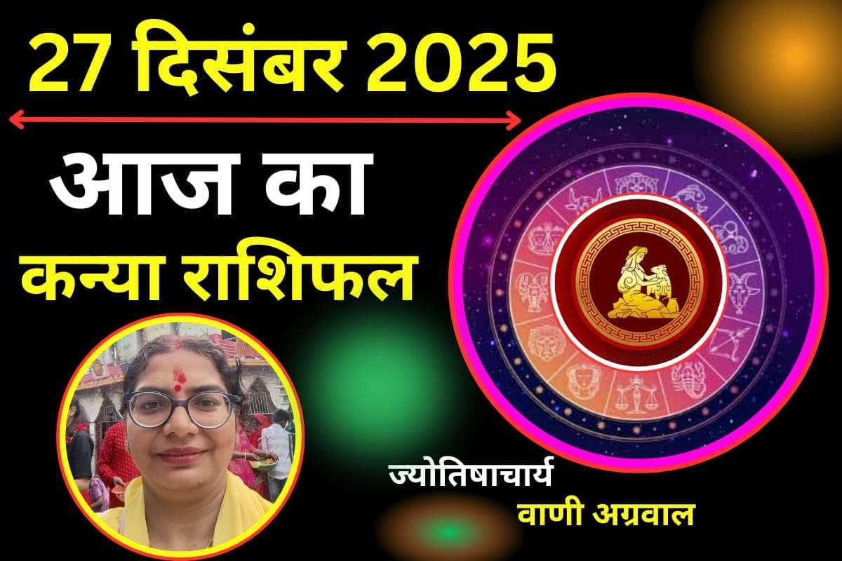 Aaj Ka Kanya Rashifal 27 December2025: कन्या राशि वालों को आज मिलेगा शुभ समाचार, इन जगहों पर रहें सतर्क