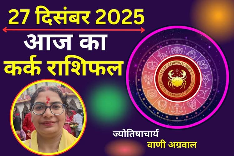 Aaj Ka Kark Rashifal 27 December 2025: कर्क राशि वालें लव लाइफ में रहें सतर्क, पार्टनर से बढ़ सकती है दूरी