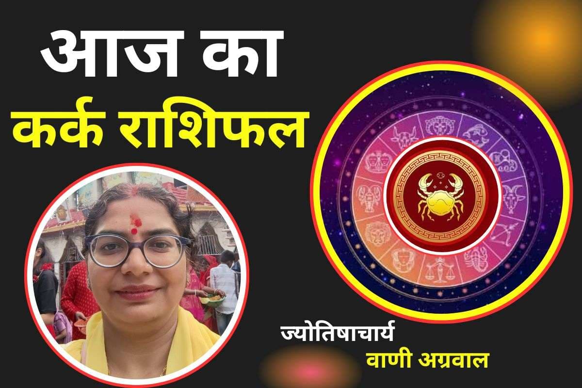 Aaj Ka Kark Rashifal 10 December 2025: कर्क राशि वाले खर्च को लेकर सतर्क रहें, हानि का योग