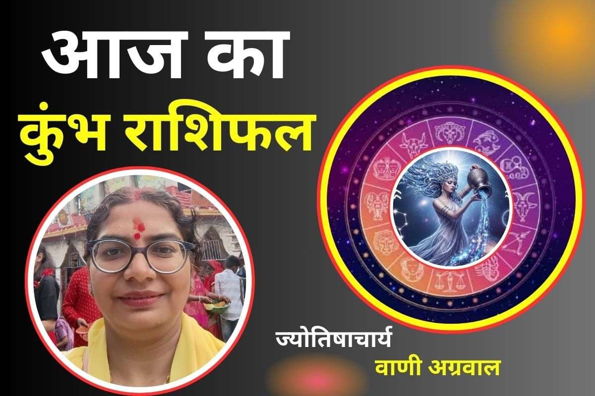 Aaj Ka Kumbh Rashifal 17 December 2025: कुंभ राशि वालों की आज आर्थिक स्थिति रहेगी सामान्य, निवेश सोच समझकर करें