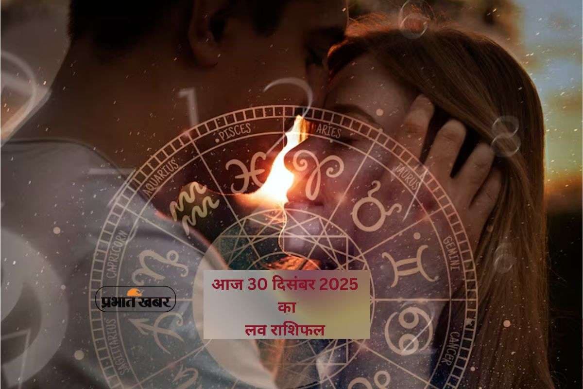 Aaj Ka Love Rashifal 30 December: रिश्तों में बढ़ेगी नजदीकी या आएगी दूरी? जानें मेष से मीन तक प्यार का हाल