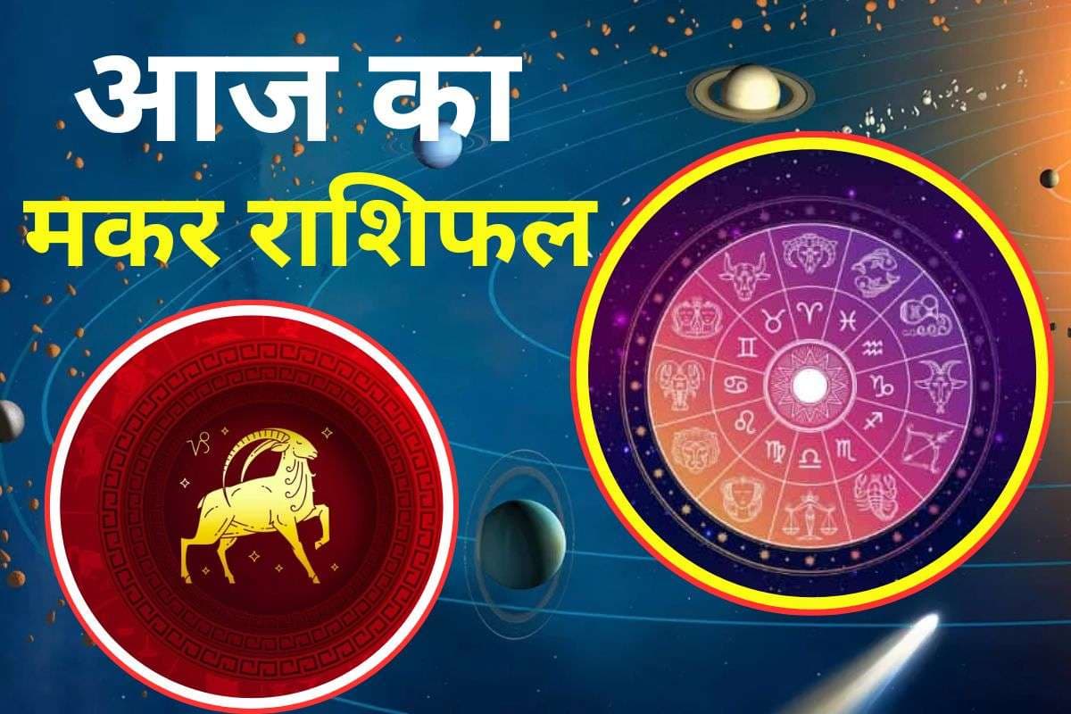 Aaj Ka Makar Rashifal 3 December 2025: आज आपकी सामाजिक कार्यों में रुचि बढ़ेगी, धन हानि के योग