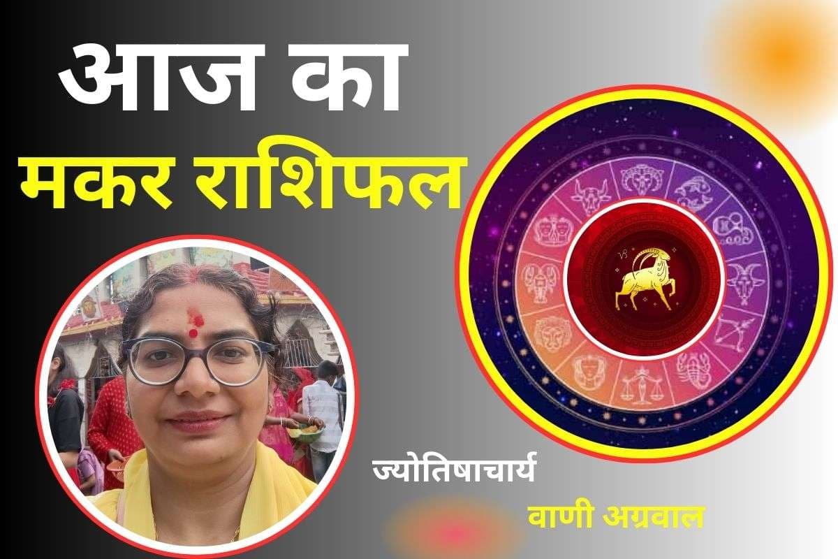 Aaj Ka Makar Rashifal 11 December 2025: मकर राशि वालों का स्वास्थ्य सामान्य रहेगा, सचेत रहने की जरुरत